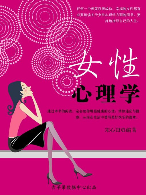 Title details for 女性心理学 by 宋心田 - Available